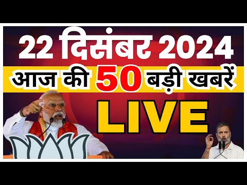 Today Breaking news | 22 December 2024 | aaj ki taaja khabar #youtubeshorts #hindinews #shorts #news