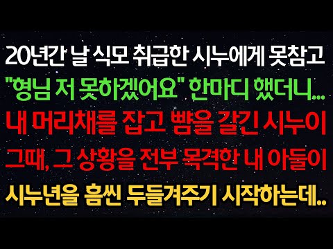 실화사연-20년간 날 식모취급한 시누에게 못참고 "형님 저 못하겠어요" 한마디 했더니 머리채를 잡고 뺨을 갈긴 시누이 그 상황을 전부 목격한 내 아들이 시누를 두들겨주기 시작하는데