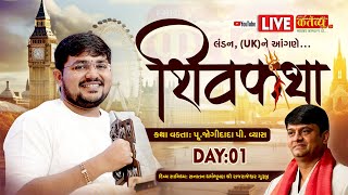 LIVE || Shree Shiv Katha || Pu Shri Jogidada Vyas ||  || London,  UK || Day 01