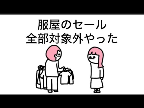 【アニメ】服屋のセール、自分が持ってるの全部対象外やったやつ