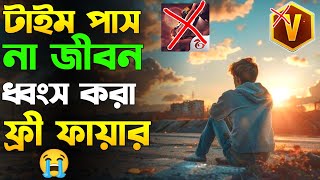 একটা ভুল ফ্রী ফায়ার আমার জীবনের ৬ বছর শেষ করে দিল 😭 Nobab Gaming 