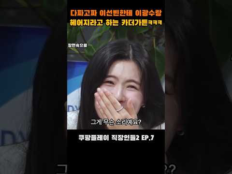 이선빈한테 이광수랑 헤어지라하는 카더가든ㅋㅋㅋㅋㅋㅋ