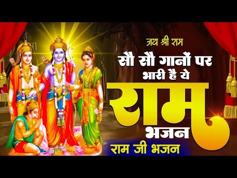 2024 राम जी के सुपरहिट भजन || New Ram Bhajan 2024 || Non Stop Ram Ji Ke Bhajans 2024 || Ram Ji Songs