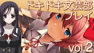 【ドキドキ文芸部】すっごく可愛い女の子たちと仲良くなります！【VOL 2】