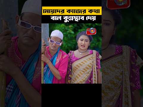 মেয়েদের কাজের কথা বলে সবাই কু' প্রস্তাব দেয়  😛 #funny #shorts #shortsvideo #newshorts #natok