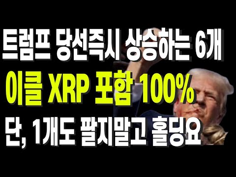 트럼프 당선즉시 상승하는 6개 이클 XRP 포함 100% 단, 1개도 팔지말고 홀딩요