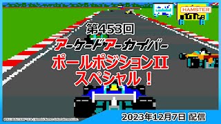 Arcade Archives Pole Position II gameplay