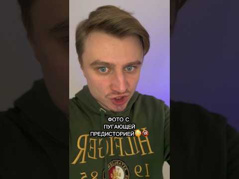 ФОТО С ПУГАЮЩЕЙ ПРЕДИСТОРИЕЙ!!!