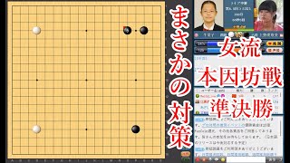 【まさかの対策】上野愛咲美女流名人 vs 牛栄子四段【女流本因坊戦準決勝】【囲碁】