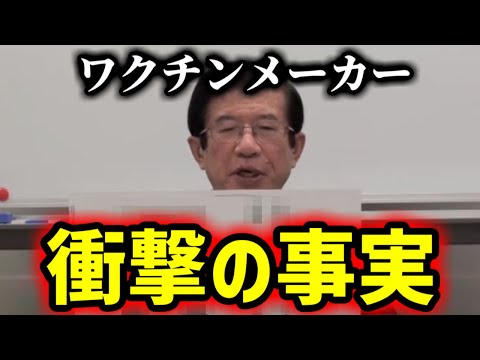 【緊急速報】ワクチンメーカー衝撃の闇を緊急暴露します。　武田邦彦