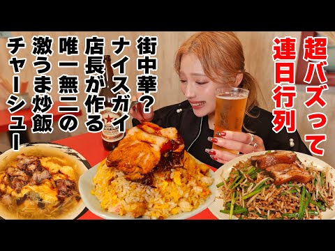 【大食い】超バズって行列の絶えない激うま中華店玉川屋！ナイスガイが作る唯一無二のチャーハン！【ますぶちさちよ】