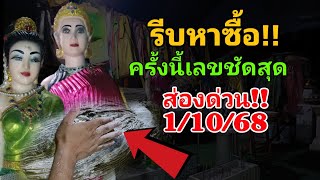 ล่าสุด! เห็นหรือยังเลขนี้ลูบแป้งเลขขึ้นขอหวยแม่ตะเคียน1000 ปีเลขแก้จน1/10/68 @Kon063 #เลขเด็ดงวดนี้ 