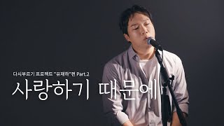 다시 만난 사랑이 생각날 때 듣는 노래 😥｜사랑하기 때문에 - 전철민