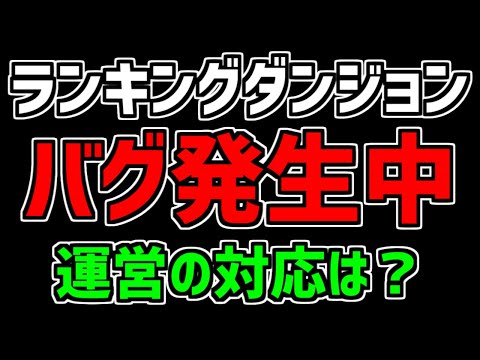 【運営壊れる】ランダンでまたバグ発生・・・最近のパズドラ運営大丈夫？【炎上まとめ】