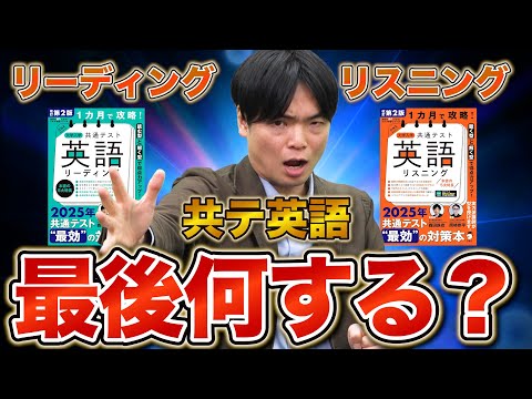 【ラストチャンス】あと10点は伸ばせる！共通テスト英語LR最終調整