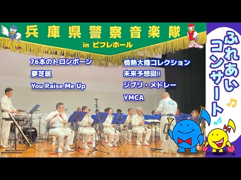 ふれあいコンサート【音楽隊】