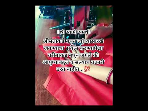 #श्रीस्वामीसमर्थ #स्वामीशक्ती #stitching #शोर्ट्स #viral