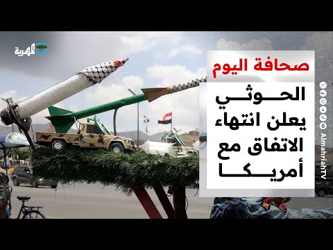 جماعة الحوثي تعلن انتهاء الاتفاق مع أمريكا واستئناف الهجمات في البحر الأحمر | صحافة اليوم
