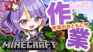 【 朝活 / Minecraft / 雑談 】一緒に作業しよ♡「おはよう」しながらまったり関西弁癒しボイスで作業雑談🌸🐾【 #猫滅刃とばり 