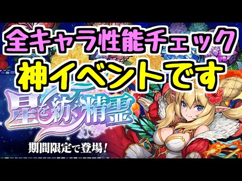 【全キャラ性能チェック】星を紡ぐ精霊イベント、神。【パズドラ】