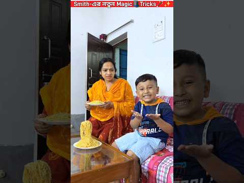Smith-এর নতুন Magic🎩Tricks🪄✨️😲😉.. #trendingshorts #youtubeshorts #trending #youtube #shorts #video