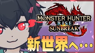 【#MHRサンブレイク】新世界へ・・・。🐰モンスターハンターライズ：サンブレイク【Vtuber/兎海のの】