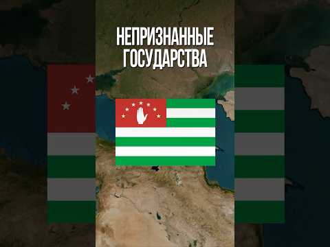 Непризнанные страны