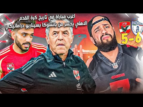 اغرب مباراة في تاريخ كرة القدم والاهلي يخسر بسيناريو عجيب امام باتشوكا وكولر يتحمل النتيجة|الهستيري