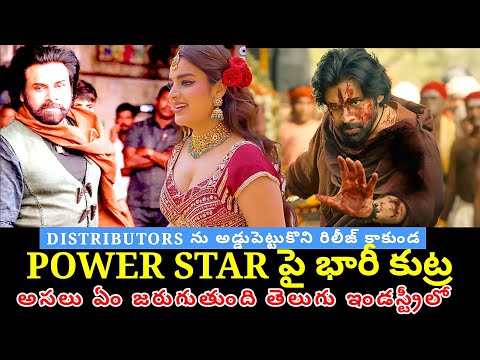 పవన్ కల్యాణ్ పై భారీ కుట్ర అసలేం జరుగుతుంది తెలుగు సినిమా ఇండస్ట్రీలో | Pawan Kalyan | HHVM
