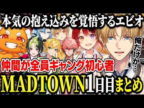 【MADTOWN1日目まとめ】エビオ以外全員ギャング初心者で本気のギャングを目指す。【にじさんじ/切り抜き/エクス・アルビオ/莉犬/ズズ/伊波ライ/赤城ウェン/るぅと/ぷりっつ/白波瀬ソル/GTA】