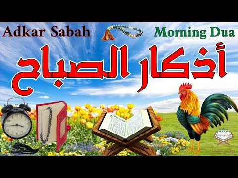 أذكار الصباح 📿🕌 بصوت جميل  يريح القلب والعقل 🎧❤️Adkar Sabah ☪️🌷 a beautiful voice for the morning