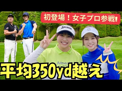 美人ツアープロ参戦！217ydを7アイアンで乗せる！飛ばし屋✖︎女子プロ対決　#1