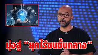 เตือน! AI กำลังจะเปลี่ยนโลกในไม่ช้า อาชีพหาย คนตกงาน สังคมไม่สงบ ชนชั้นกลางอาจไม่มีอีกต่อไป : RECAP