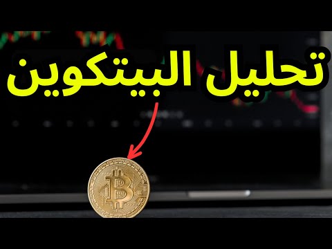 تحليل كامل حصري لكل المهتمين بالبيتكوين