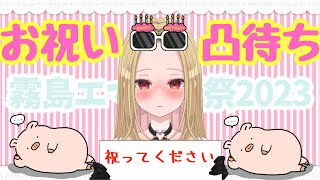 【誕生日記念凸待ち配信】思い出振り返りとみんなに祝ってもらう放送【霧島エマ生誕祭2023】