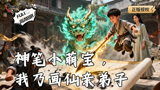 【Multi SUB】《神笔小萌宝，我乃画仙亲弟子》沈家危机！神秘小乞丐出手，笔落惊风雨，画成泣鬼神！（全集）#爽文 #男频 #MiniDrama #精彩大陆短剧 【剧巨爽TV】