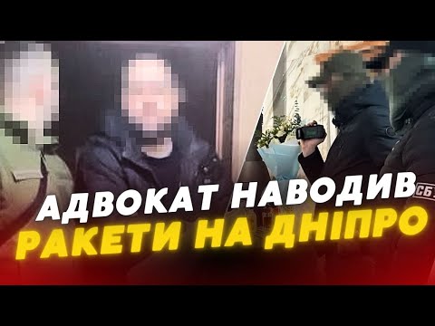 😡Адвокат навів РАКЕТНИЙ УДАР рф по Дніпру і намагався втекти з України