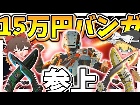 【Apex Legends】15万円バンガロールの爆誕・・！！バンガロールの色違いスパレジェが最高過ぎる件について【ゆっくり実況】Part160【GameWith所属】