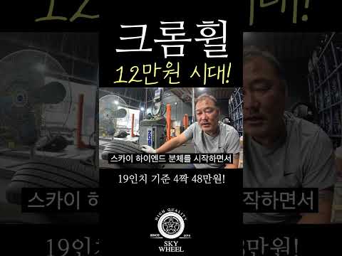 크헉! 크롬휠 12만원시대? 그렇게 비싸던 크롬휠이 무슨일이래~ #스카이휠 #휠복원 #휠도색