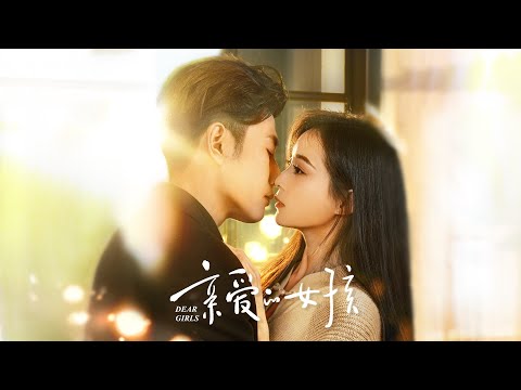 【亲爱的女孩】黄波&许丹 | 被拋棄的千金被保姆百般虐待，意外逃生後遇到真命天子？真假千金到底誰是真愛。