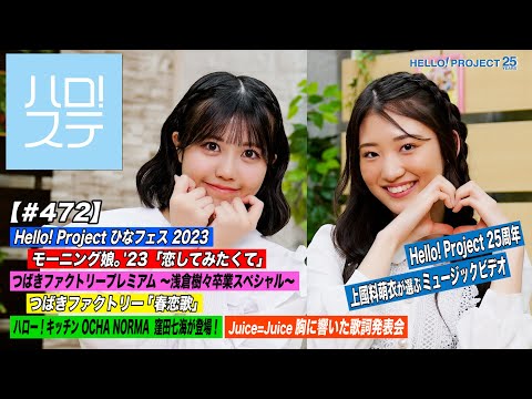 【Halo! 472] Hello! Project Hina Fes 2023 Morning Musume. 23 "I want to fall in love" Tsubaki Factory "Spring love song" 25th anniversary planning & kitchen & lyrics MC: Nanami Kubota & Princess Natsuki Nakayama