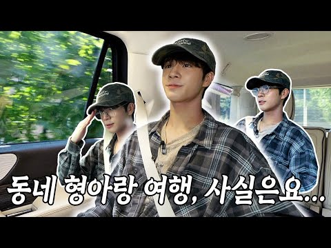 ep.11 동네형아랑 여행 사실은요.....