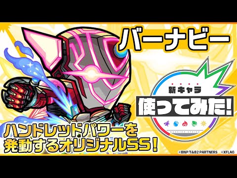 【アニメ『TIGER & BUNNY 2』×モンスト】バーナビー登場！ハンドレッドパワーを発動するオリジナルSSは必見！汎用性の高いアビリティと友情コンボセット！【新キャラ使ってみた｜モンスト公式】