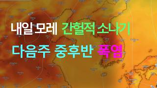 내일과 모레에는 간헐적으로 소나기가 내리고  다음주 중후반에는 폭염이 찾아옵니다.