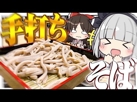 【料理】妖夢は手打ちでそばを作ってみたいみょん！！【ゆっくり実況】