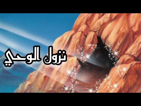 قصة سيدنا محمد (ص) الجزء الثالث ونزول الوحي