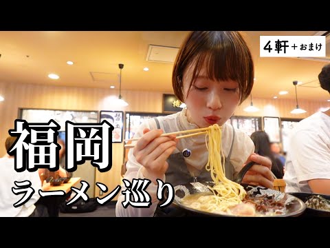 【福岡】博多ラーメン４店舗巡り！話題の人気店から地元で愛され続ける名店まで！過去イチ美味しい豚骨に出会えた…（３年前のお蔵入り映像も）