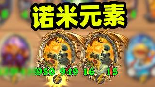 诺米不行那是你诺米来得不够快！