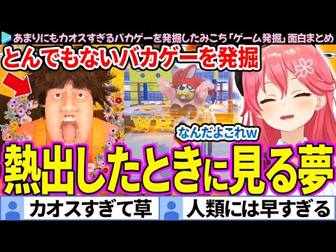 【面白まとめ】人類には早すぎるカオスゲーを発掘してしまったみこち「ゲーム発掘」ここすき総集編【さくらみこ/ホロライブ切り抜き】