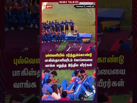 புல்வெளியில் படுத்துக்கொண்டு பாகிஸ்தானியரிடம் ஆசியக் கோப்பையை வாங்க மறுத்த இந்திய வீரர்கள்